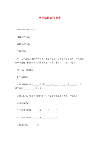 房屋装修合同-范本