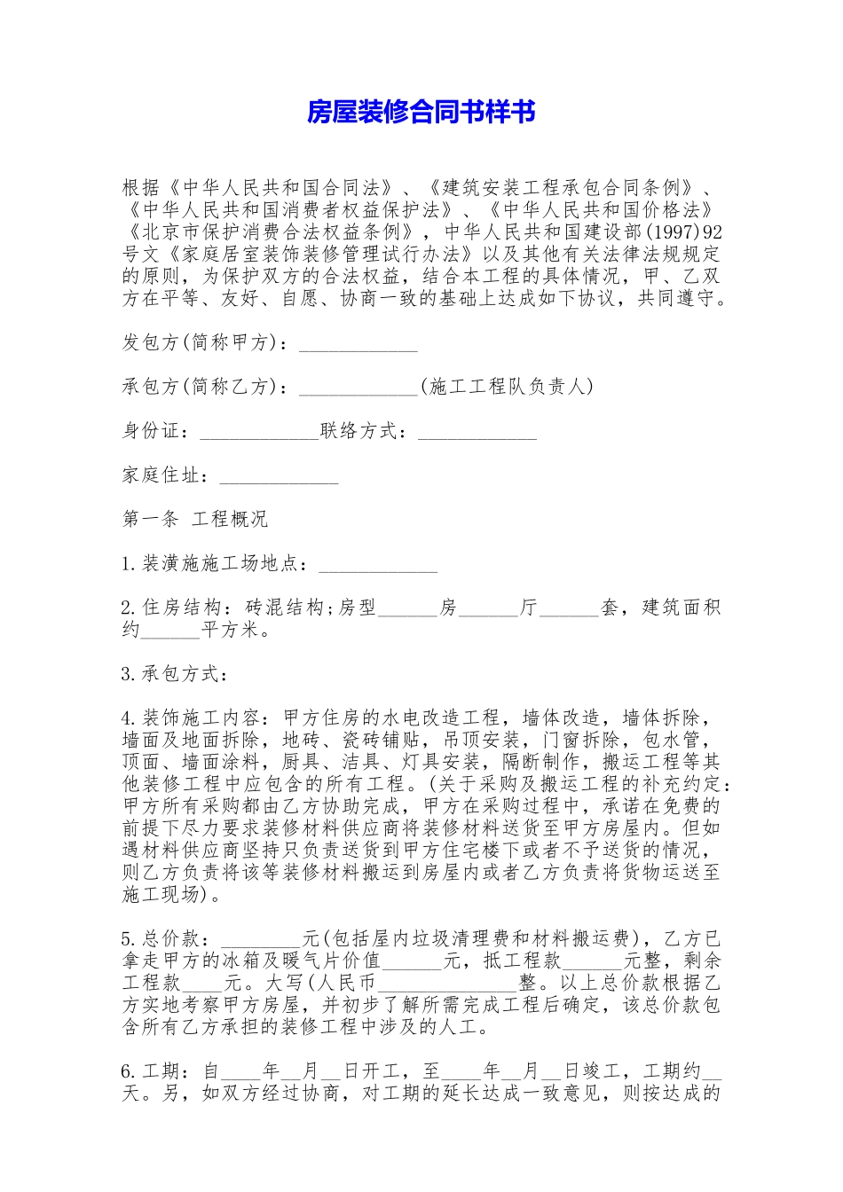 房屋装修合同书样书——范本_第1页