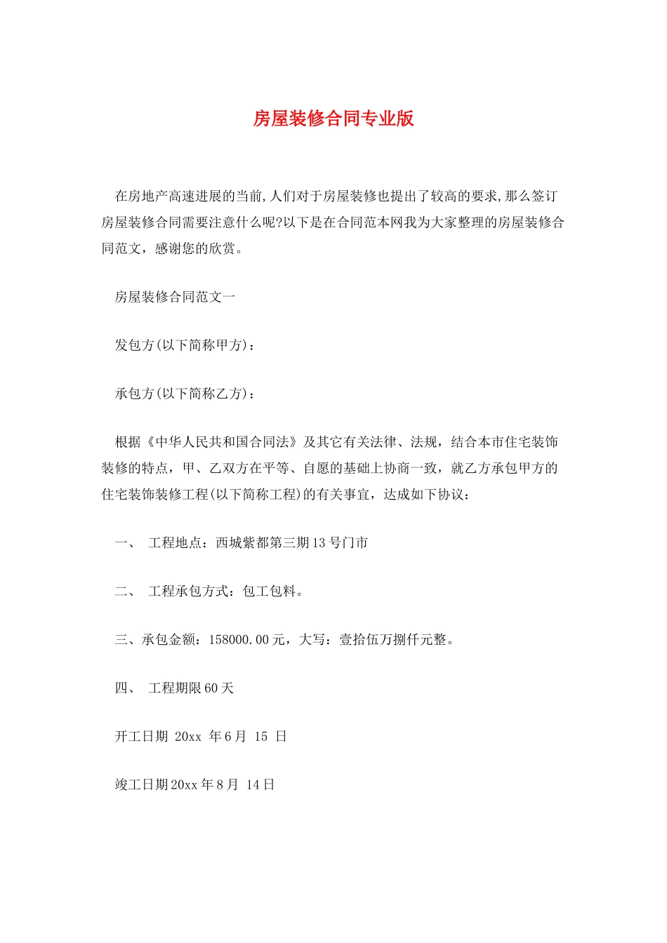 房屋装修合同专业版_第1页