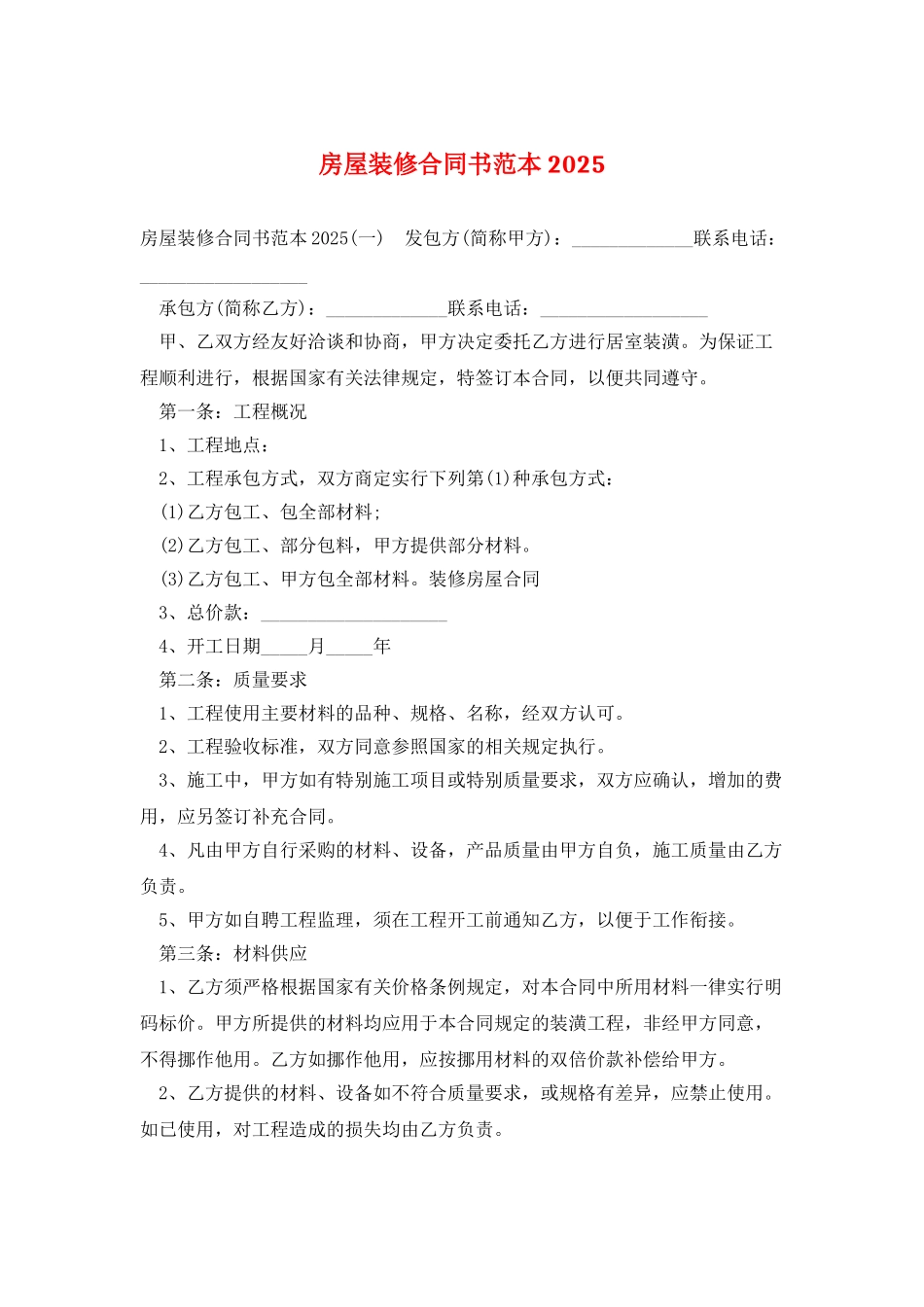 房屋装修合同书范本2025_第1页