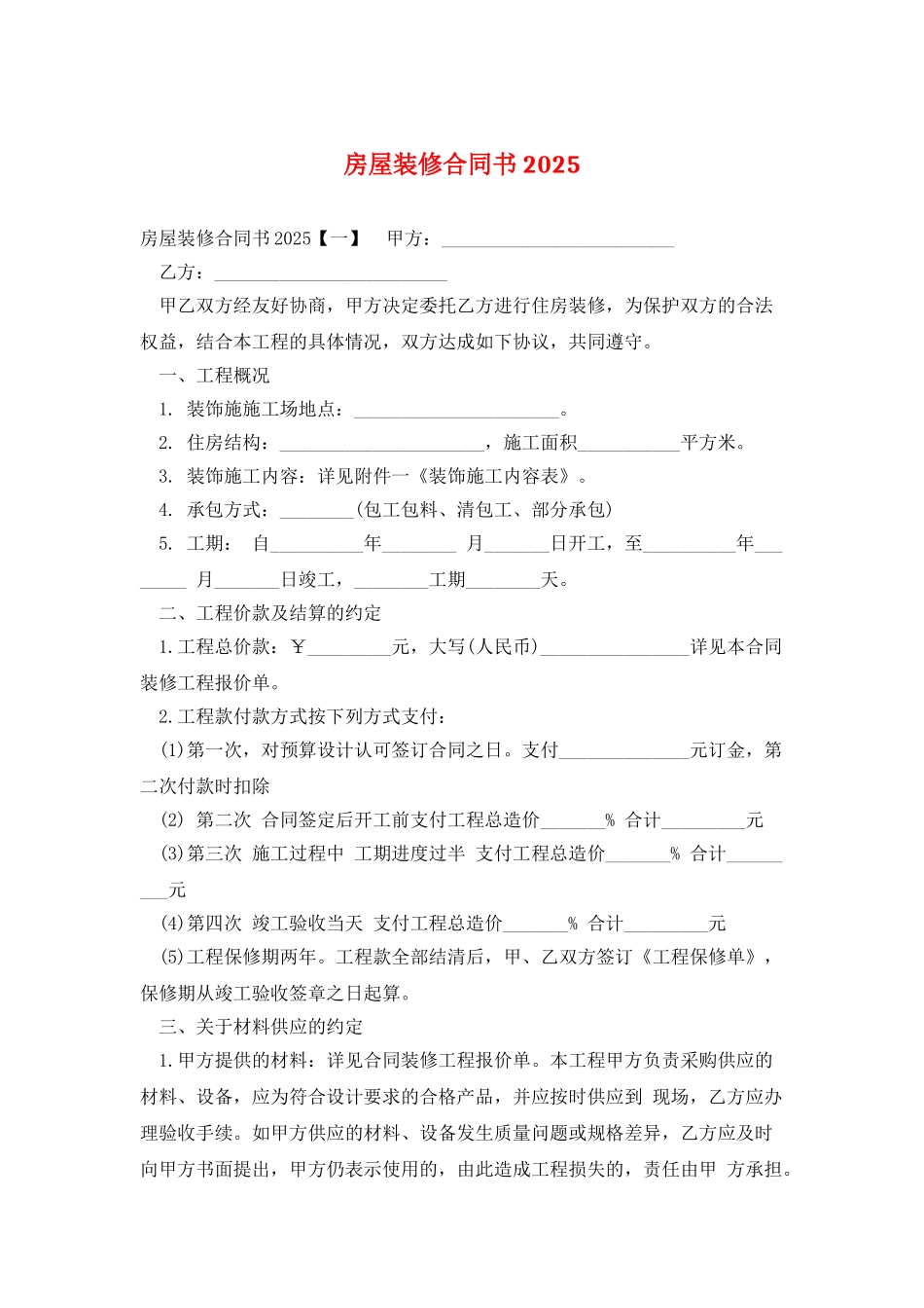 房屋装修合同书2025_第1页