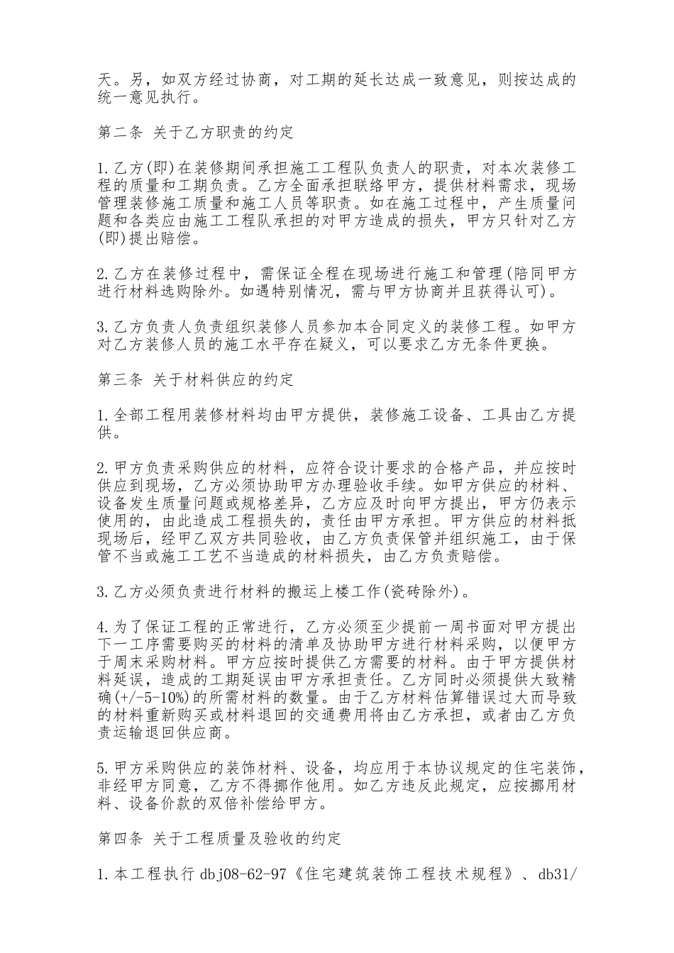 房屋装修合同书样本二——范本_第2页