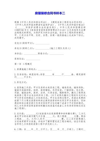 房屋装修合同书样本二——范本