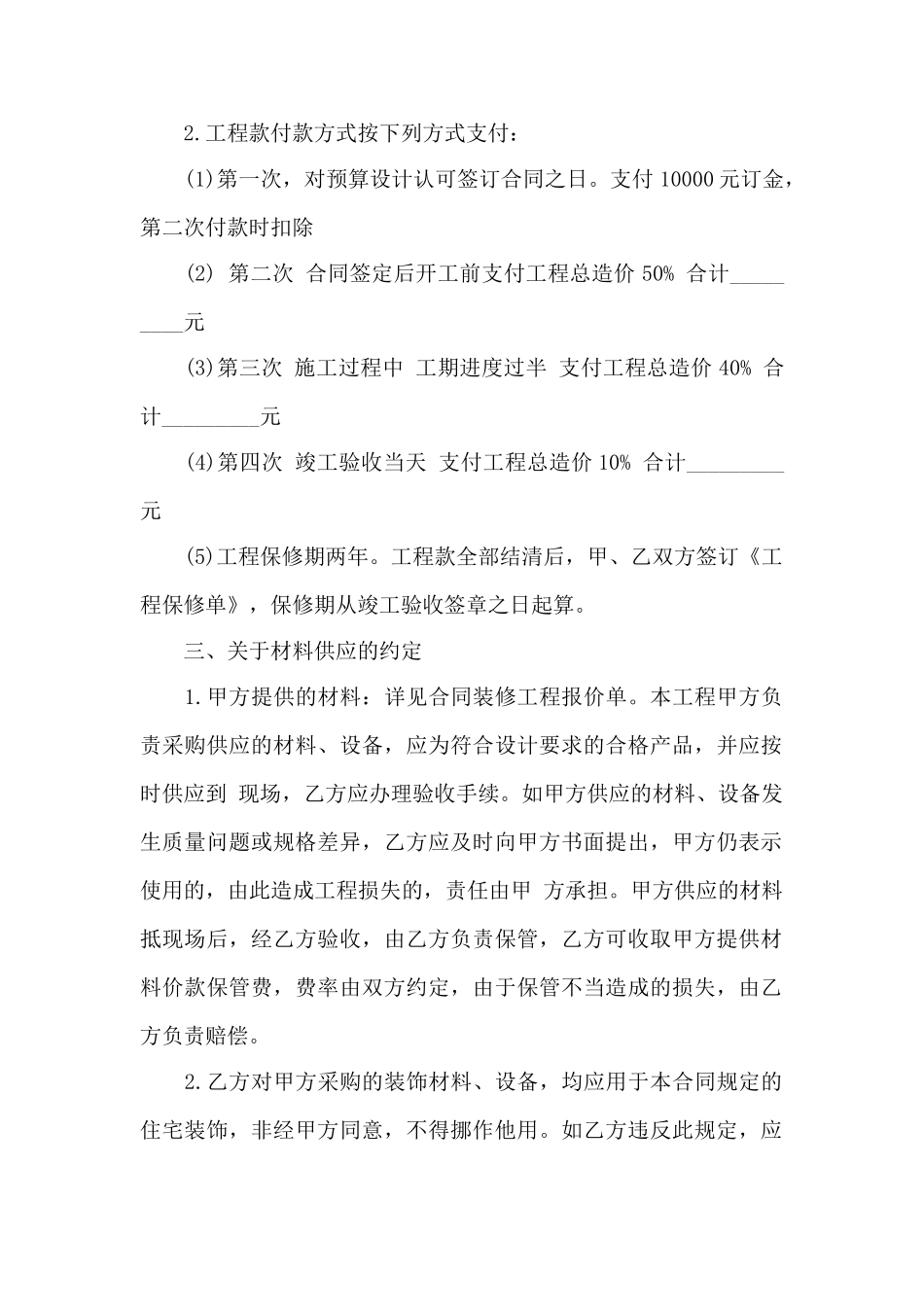 房屋装修合同协议书范本——范本_第2页