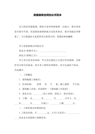 房屋装修合同协议书范本——范本