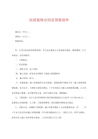 房屋装修合同及预算清单