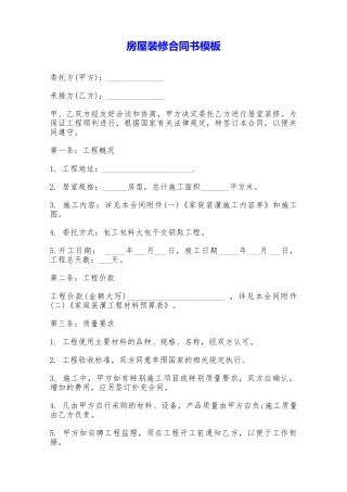 房屋装修合同书模板——范本