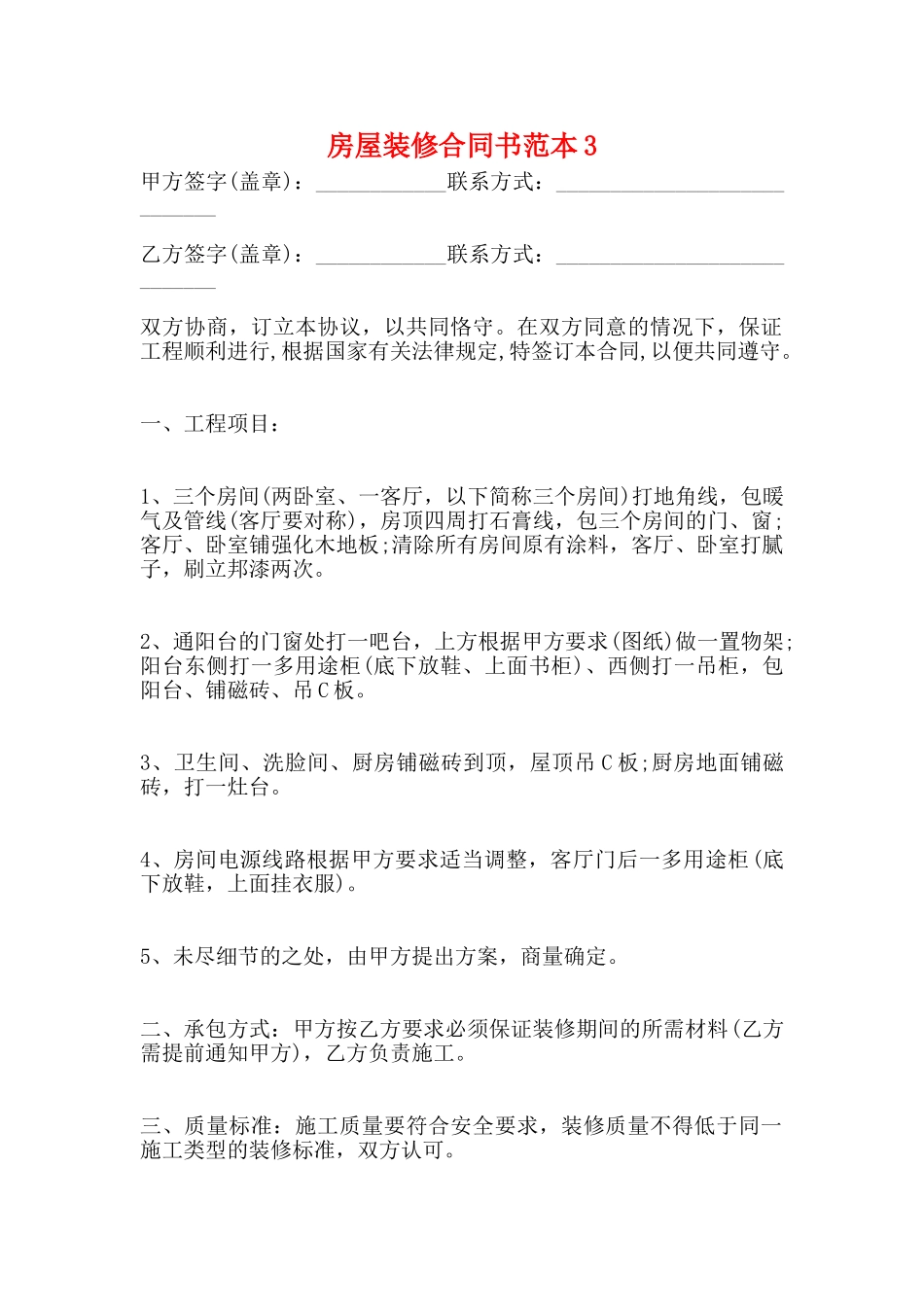 房屋装修合同书范本3_第1页