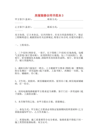 房屋装修合同书范本3
