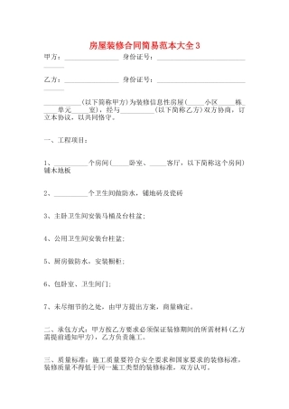 房屋装修合同简易范本大全3