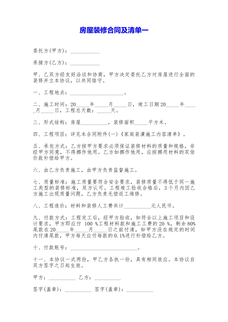 房屋装修合同及清单一——范本_第1页