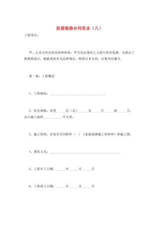 房屋装修合同范本(八)