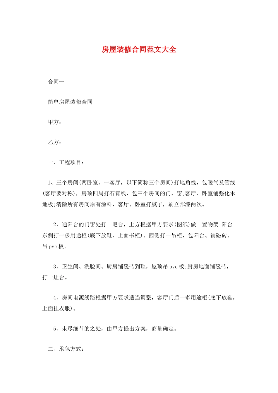 房屋装修合同范文大全_第1页
