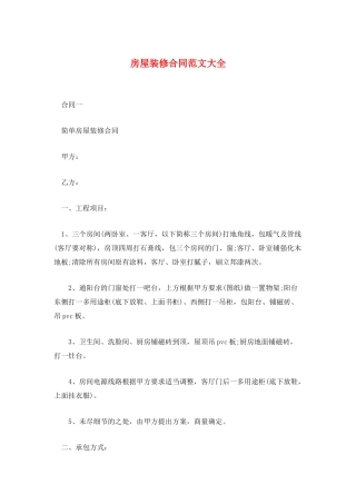房屋装修合同范文大全