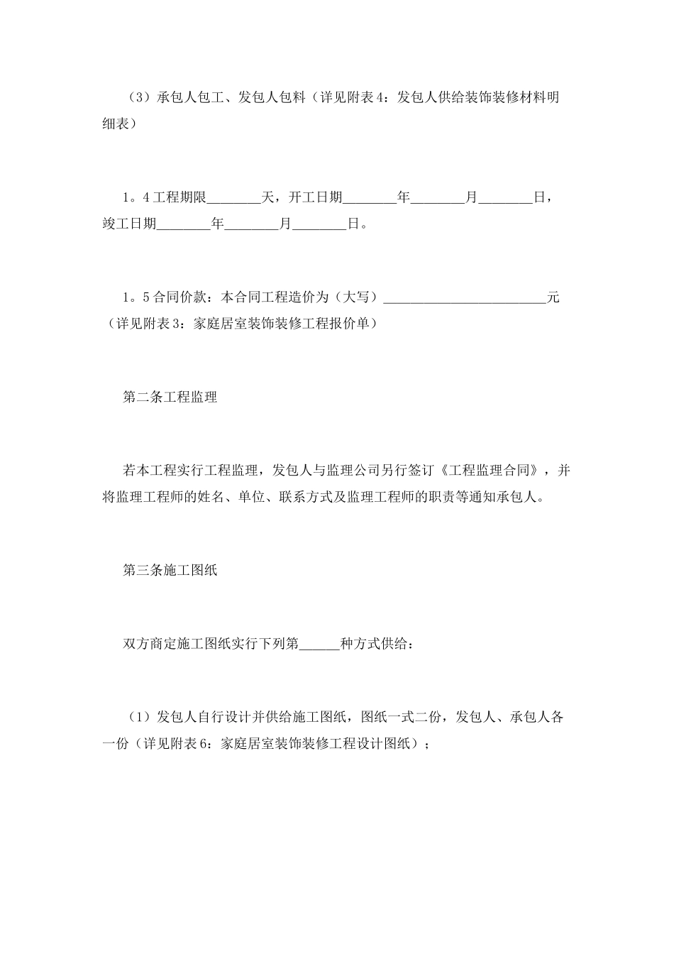 房屋装修合同范本(四)_第2页