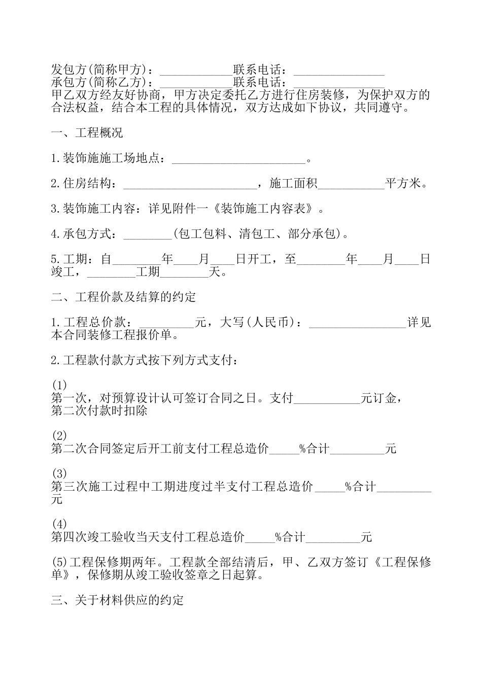 房屋装修合同书通用样书——_第2页
