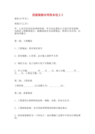 房屋装修合同范本包工3