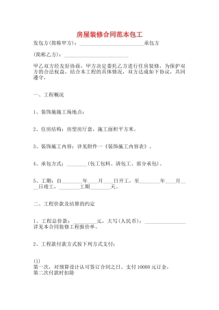 房屋装修合同范本包工
