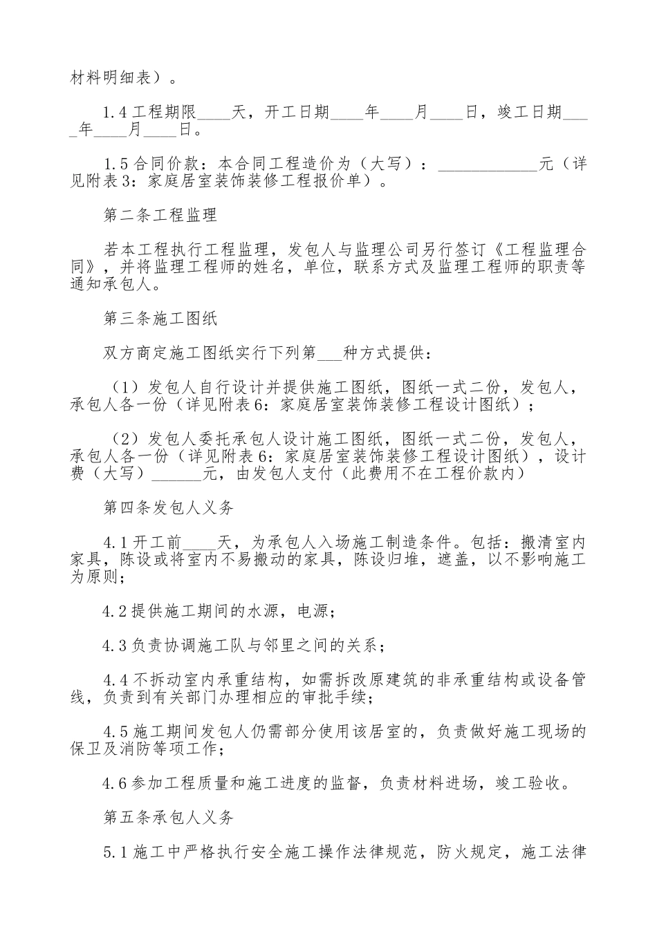 房屋装修合同范本常用版_第2页