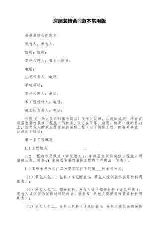房屋装修合同范本常用版
