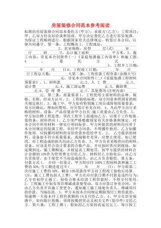 房屋装修合同范本参考阅读