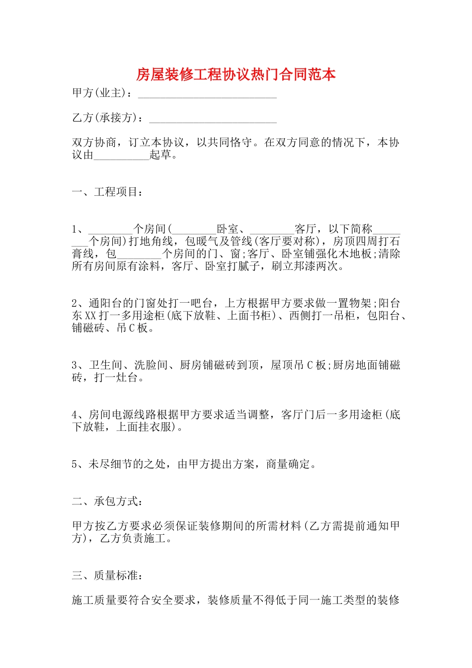 房屋装修工程协议热门合同范本_第1页