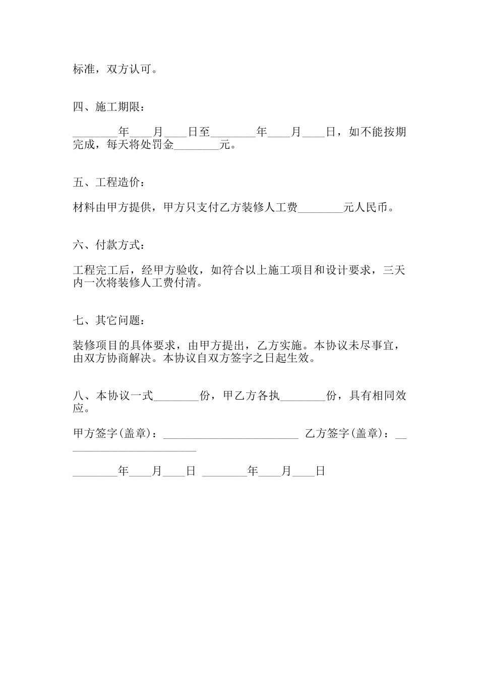 房屋装修工程协议热门合同范本_第2页