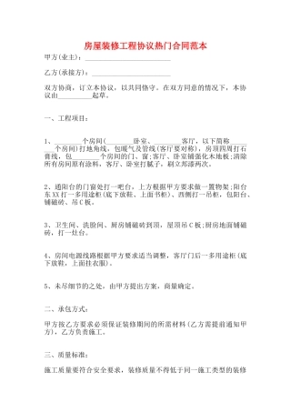 房屋装修工程协议热门合同范本