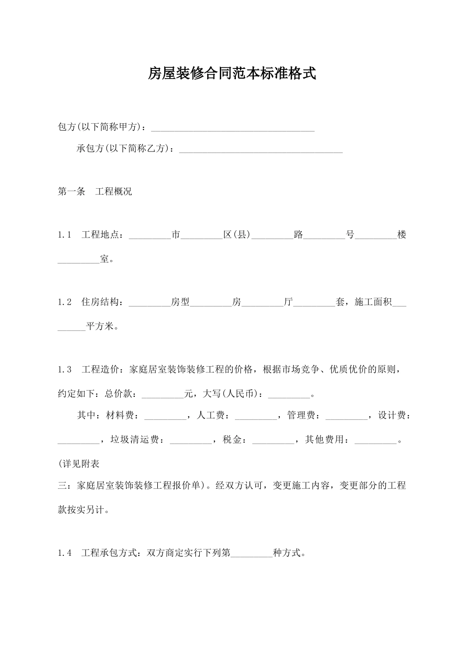 房屋装修合同范本标准格式_第1页