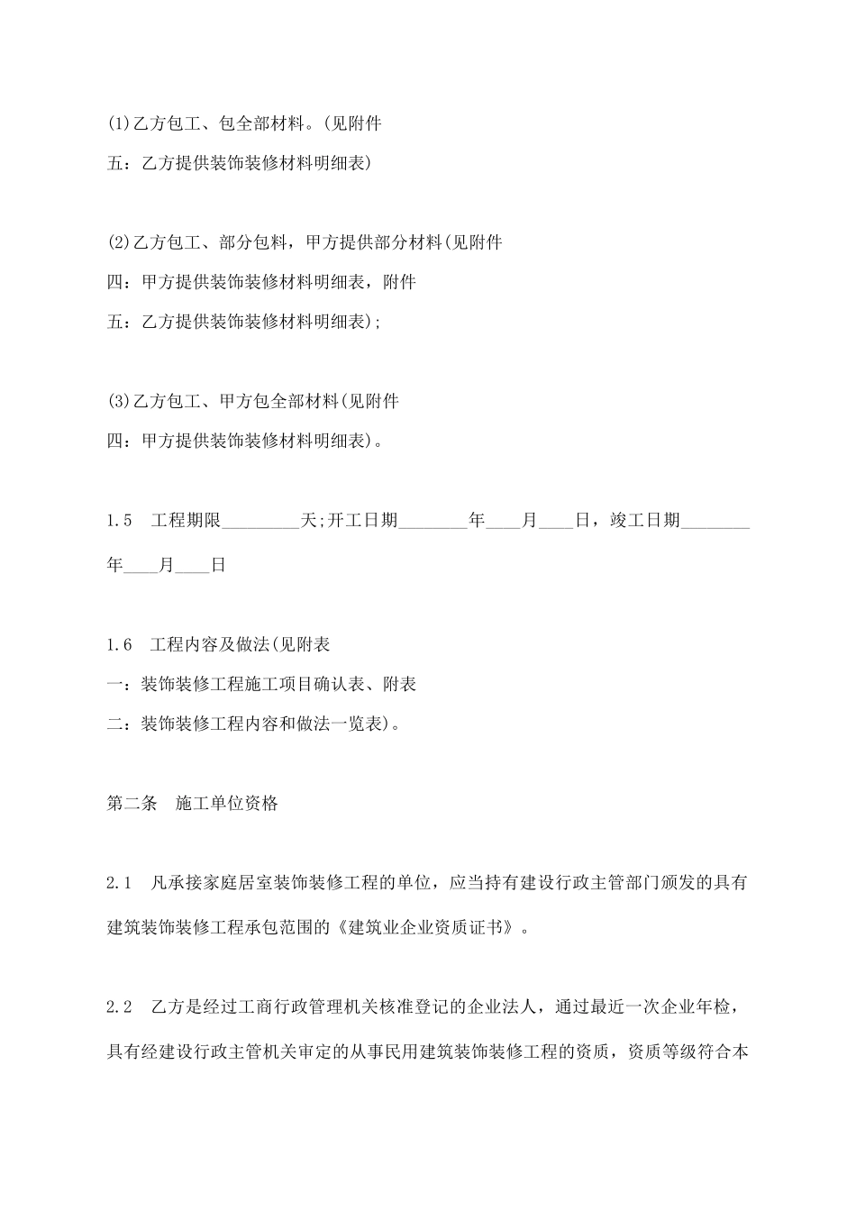 房屋装修合同范本标准格式_第2页