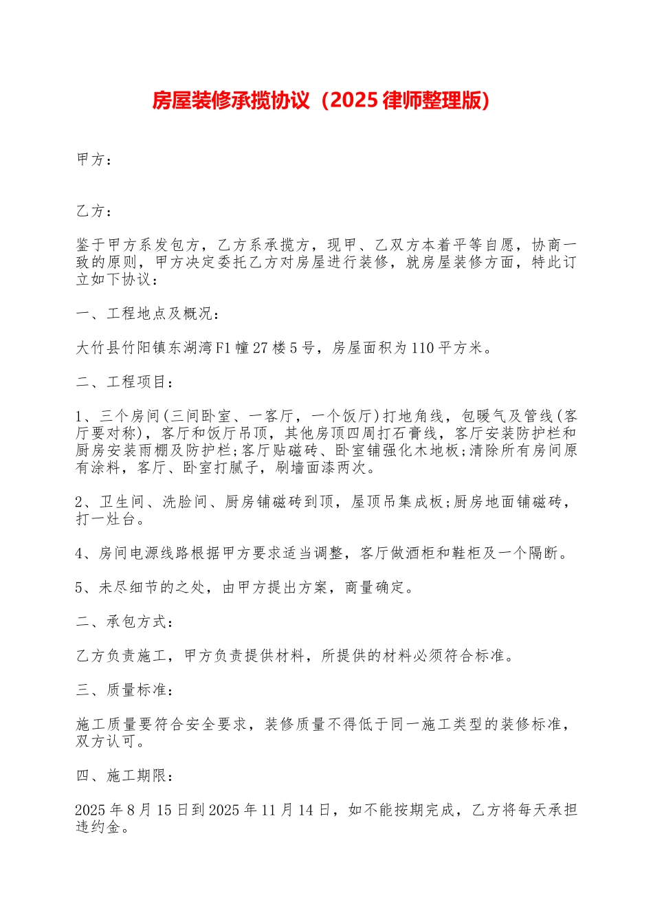 房屋装修承揽协议_第1页