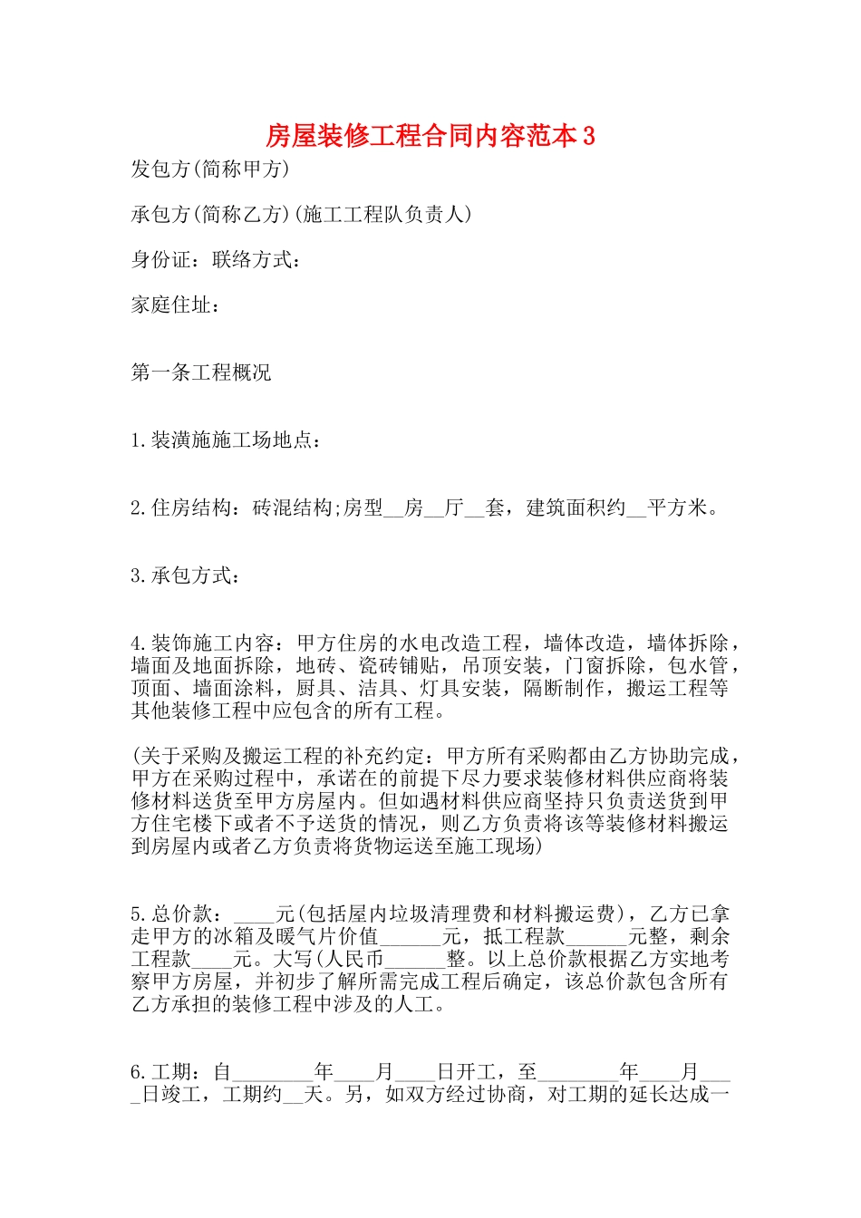 房屋装修工程合同内容范本3_第1页