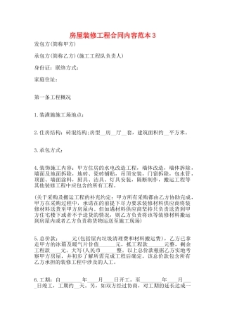 房屋装修工程合同内容范本3