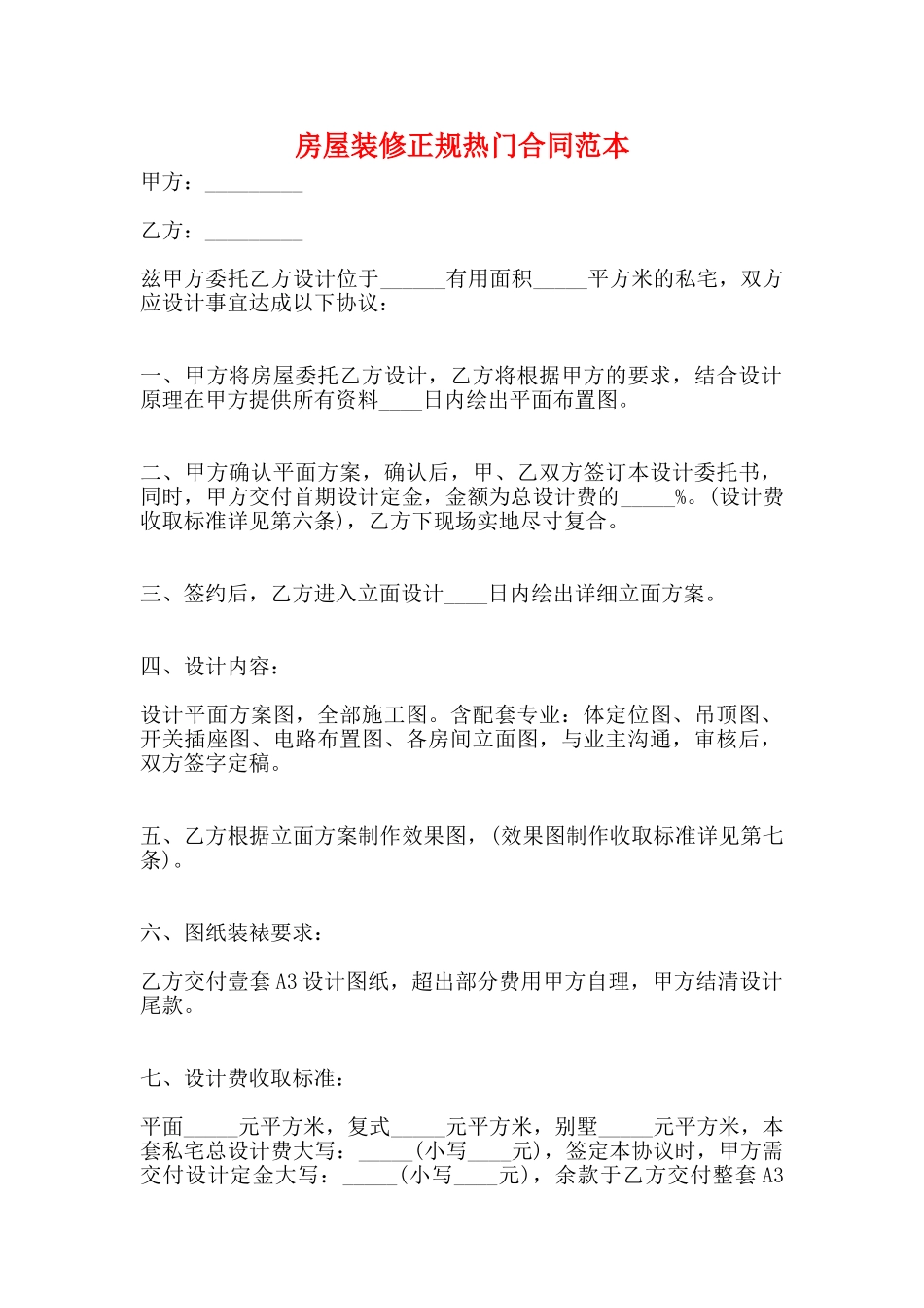 房屋装修正规热门合同范本_第1页