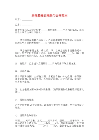 房屋装修正规热门合同范本