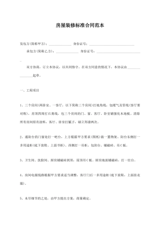 房屋装修标准合同范本