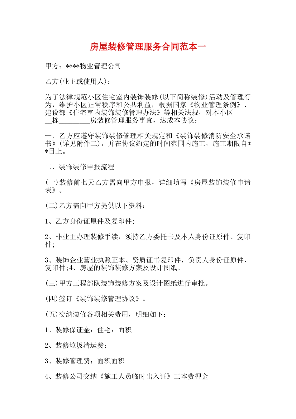 房屋装修管理服务合同范本一_第1页
