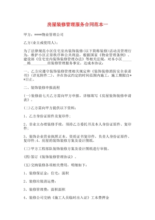 房屋装修管理服务合同范本一
