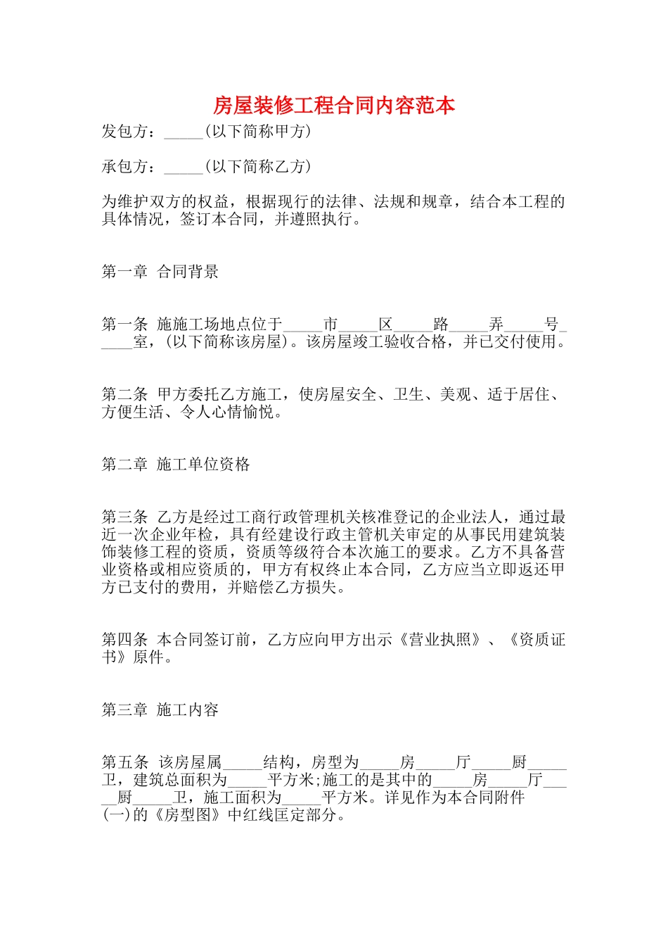 房屋装修工程合同内容范本_第1页