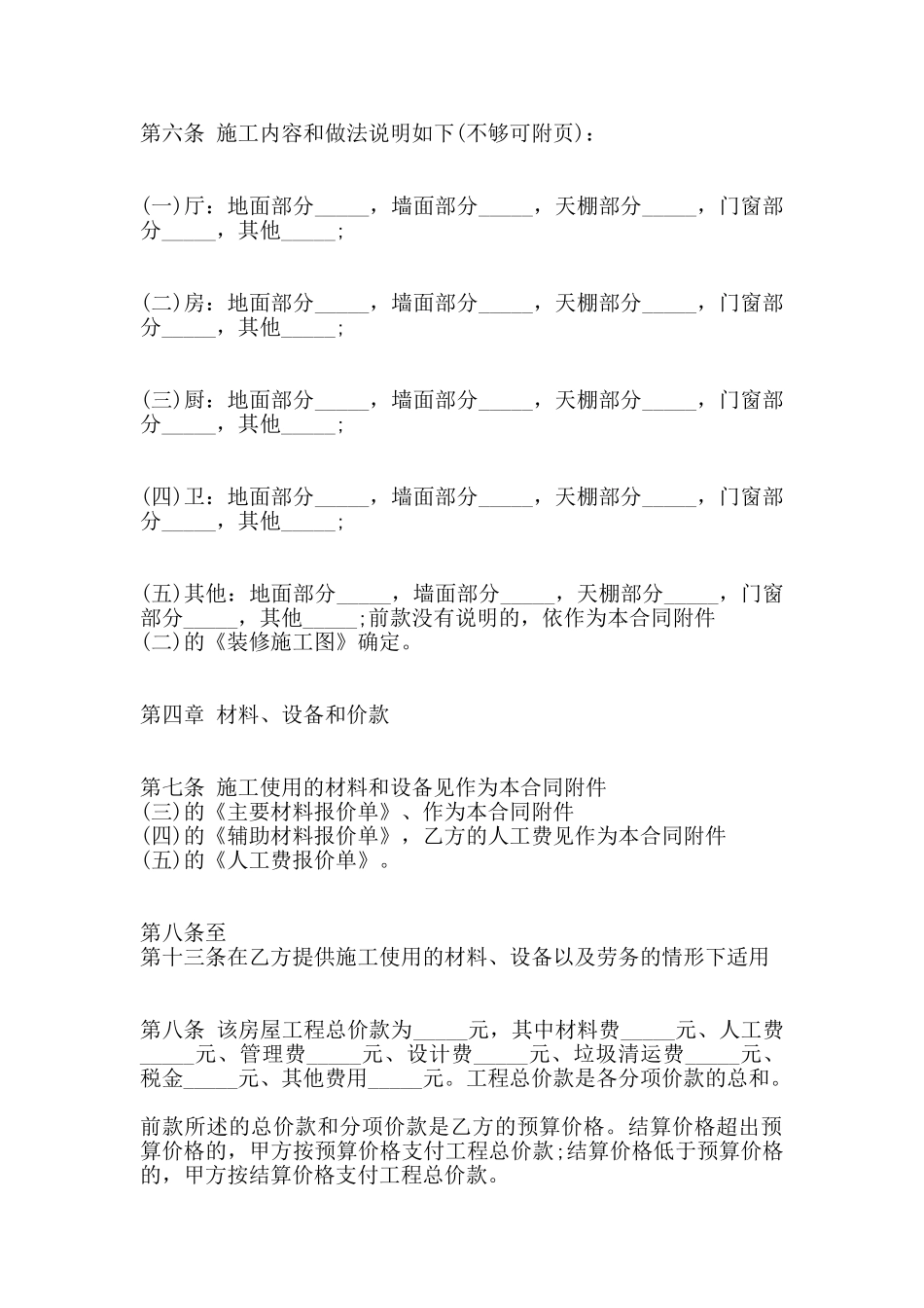 房屋装修工程合同内容范本_第2页