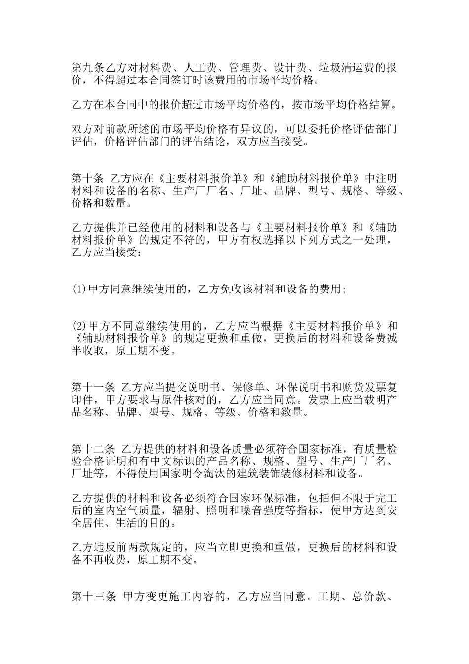 房屋装修工程合同内容范本_第3页