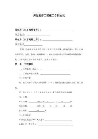 房屋装修工程施工合同协议