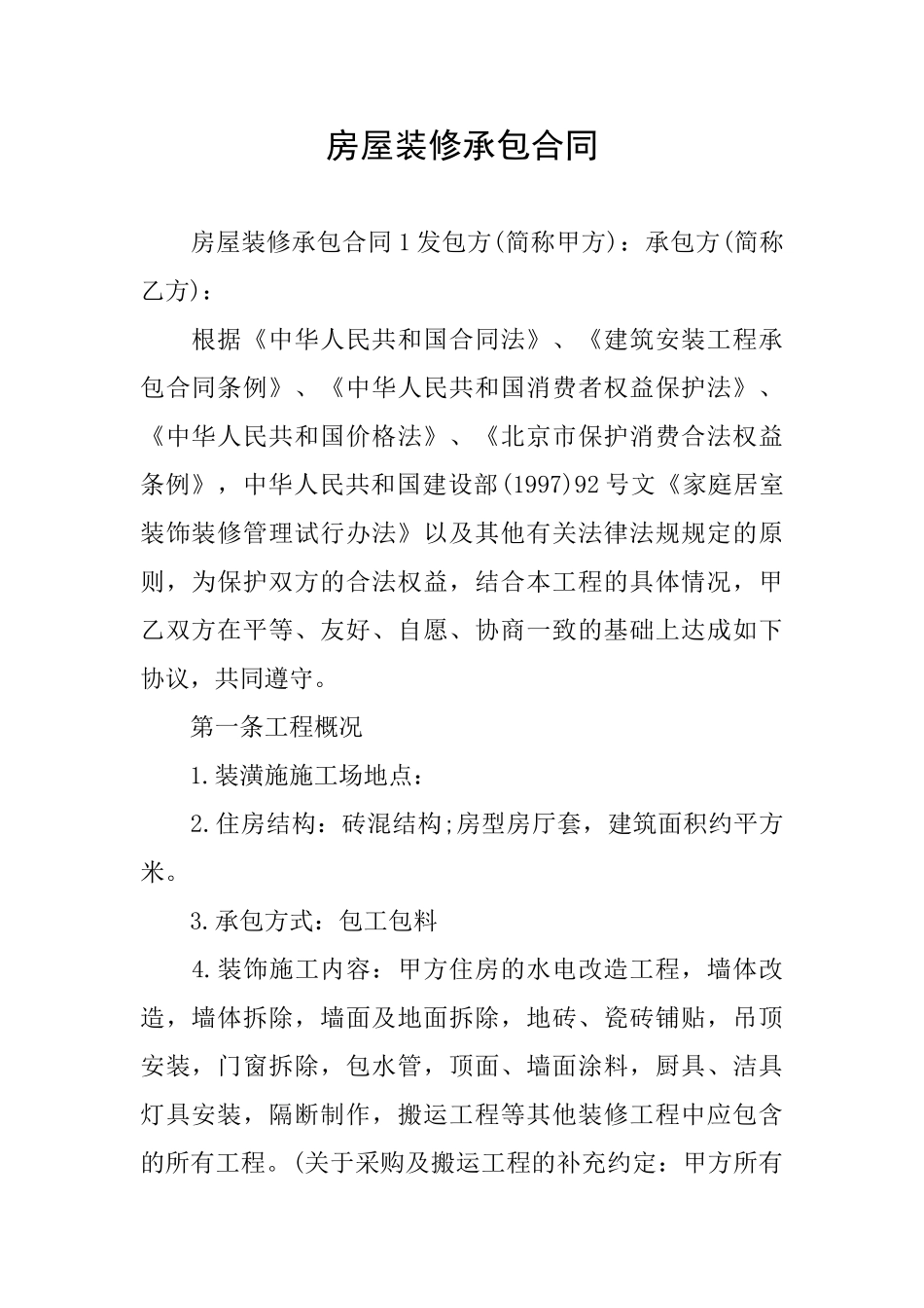 房屋装修承包合同_第1页