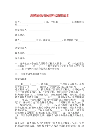 房屋装修纠纷起诉状通用范本