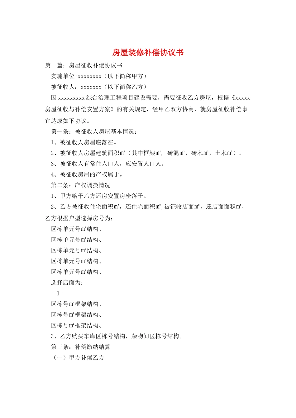 房屋装修补偿协议书_第1页