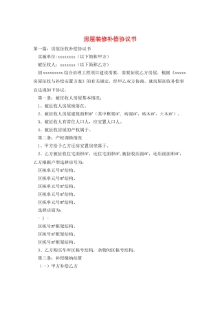 房屋装修补偿协议书