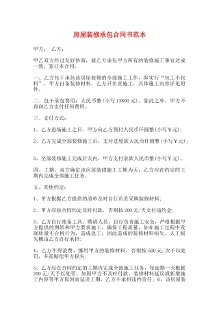 房屋装修承包合同书范本