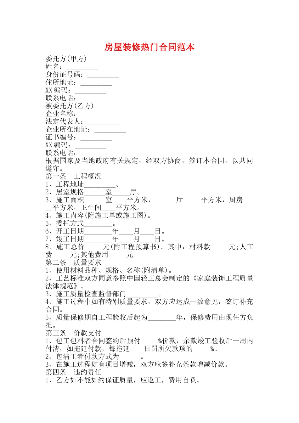 房屋装修热门合同范本_第1页