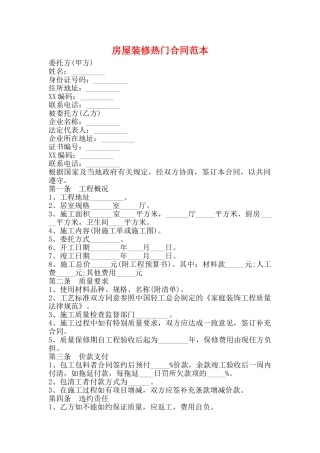 房屋装修热门合同范本