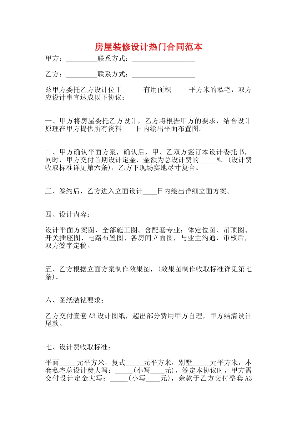房屋装修设计热门合同范本_第1页